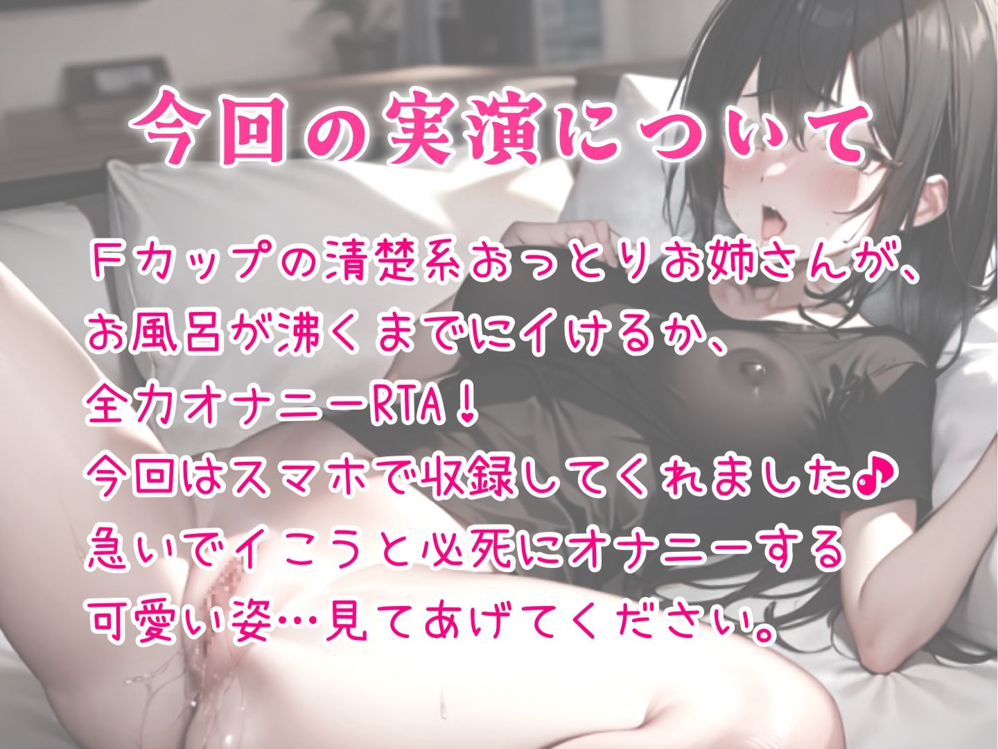 サンプル画像3:【実演】オナニーRTA！お風呂が沸くまでにイケるか！？おっとりオホ声お姉さんうなりながら全力本気オナニー♪(パパにはナイショ。) [d_298733]