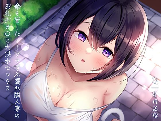 サンプル画像1:傘を貸したノーブラずぶ濡れ隣人妻のお礼おま〇こ大洪水セックス(あまとろすいーつ) [d_298812]