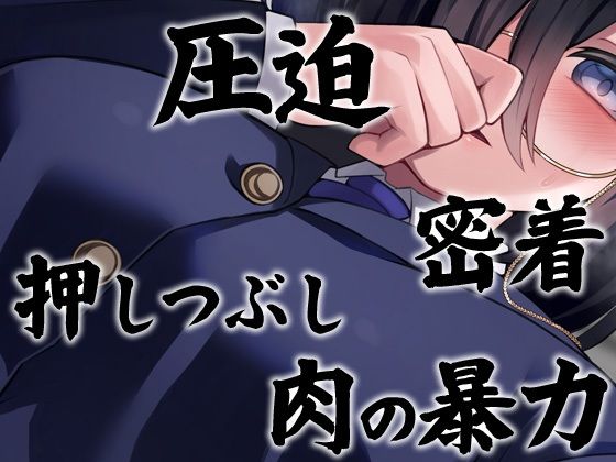 サンプル画像1:性器逆転 長身ムチムチ陰キャメンヘラヲタ後輩圧迫種付け強●中出し(ケチャップ味のマヨネーズ) [d_298824]