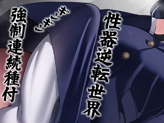 サンプル画像2:性器逆転 長身ムチムチ陰キャメンヘラヲタ後輩圧迫種付け強●中出し(ケチャップ味のマヨネーズ) [d_298824]