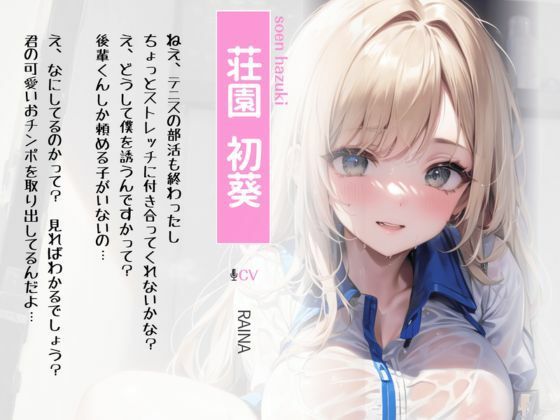 サンプル画像1:僕のだけ優しいダウナーオホ声先輩と部活終わりにチンカス汚ちんぽでセックスストレッチ(ちんカスどろっぷ) [d_298845]