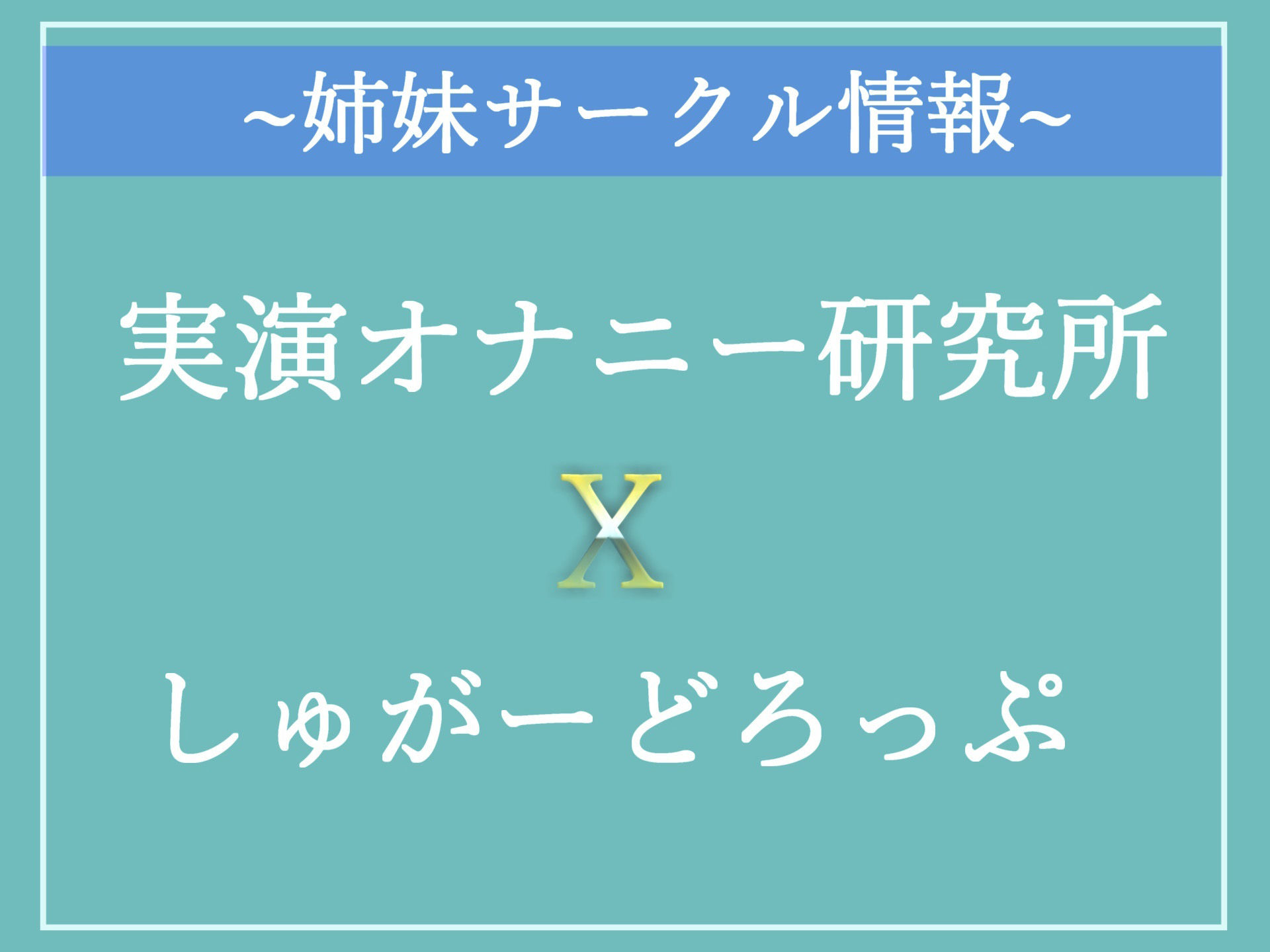 【新作価格】オホ声フェラ特化オナサポ♪ 清楚系ビッチお姉さんが一心不乱に極太ディルドをしゃぶりながら、乳首とクリの3点責め全力おもらしオナニー