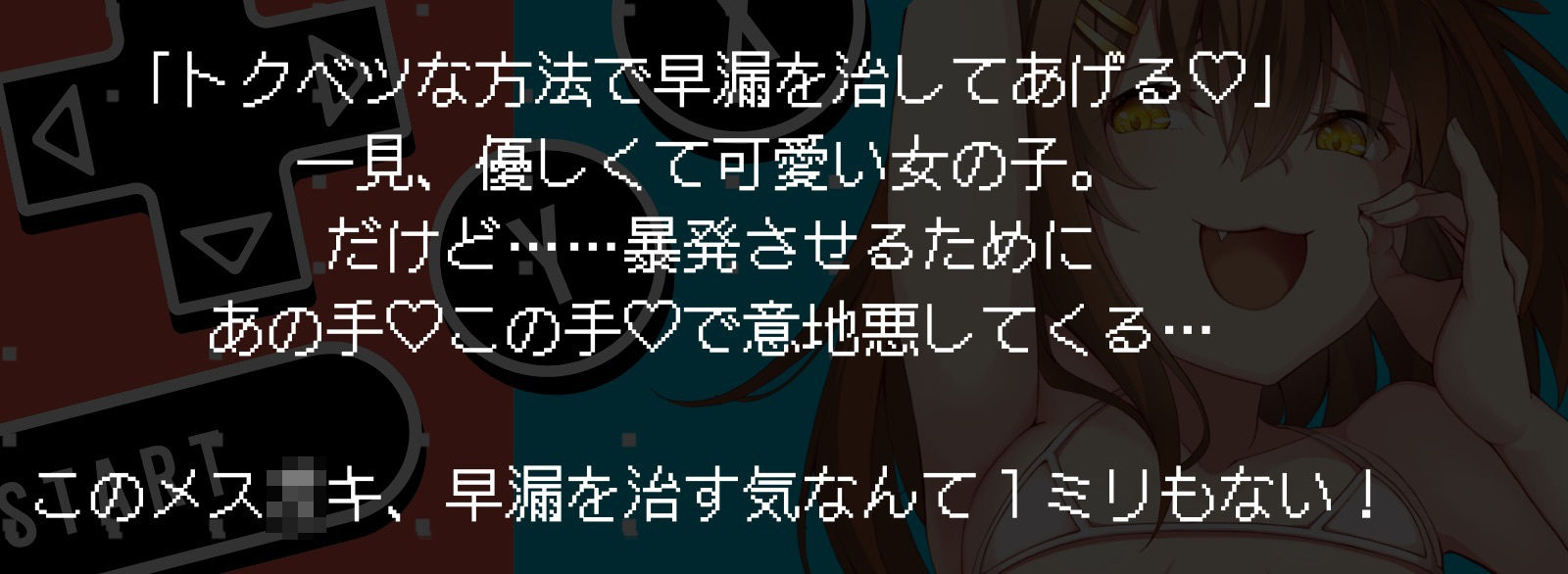 サンプル画像2:【ロリコンマゾ専用】限界まで寸止めさせられちゃう暴発誘導ゲーム〜ずっと苦しキモチィ粗チンいじめw〜(甘々と毒々) [d_299216]