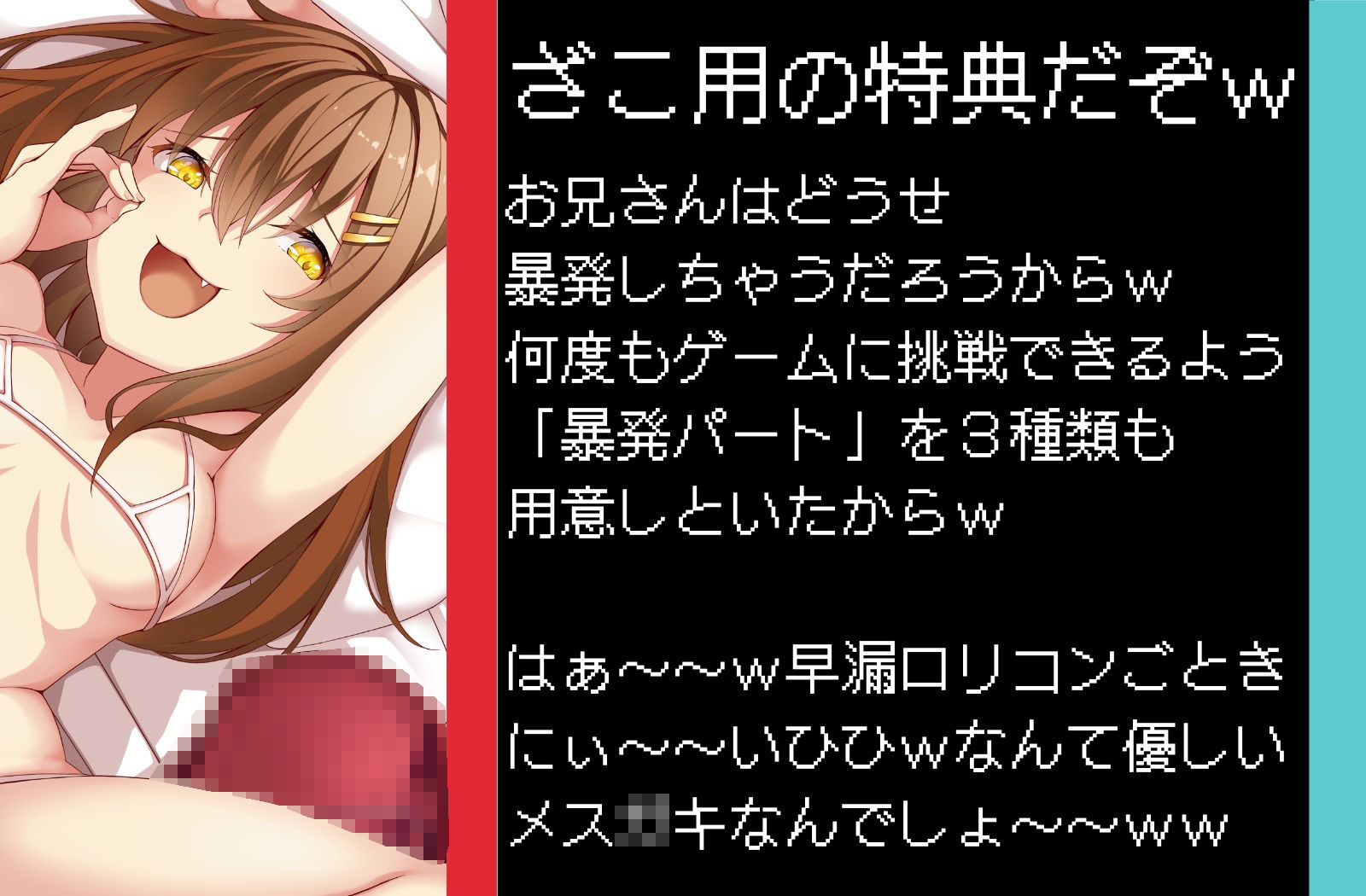 サンプル画像5:【ロリコンマゾ専用】限界まで寸止めさせられちゃう暴発誘導ゲーム〜ずっと苦しキモチィ粗チンいじめw〜(甘々と毒々) [d_299216]