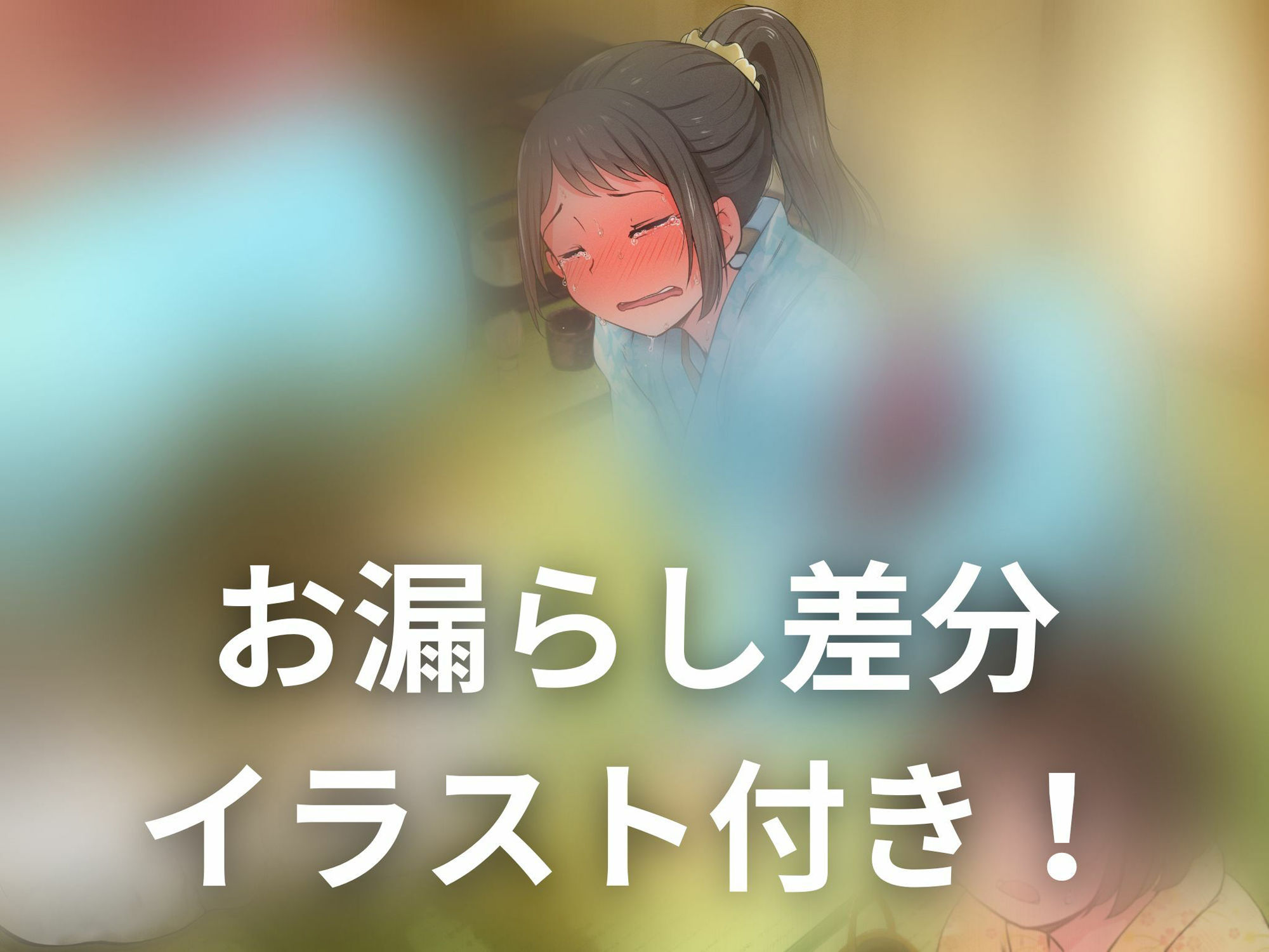 サンプル画像1:【排泄我慢】スポーツ少女、正座で痺れてお腹を壊して…(お漏らしふぇち部) [d_299481]