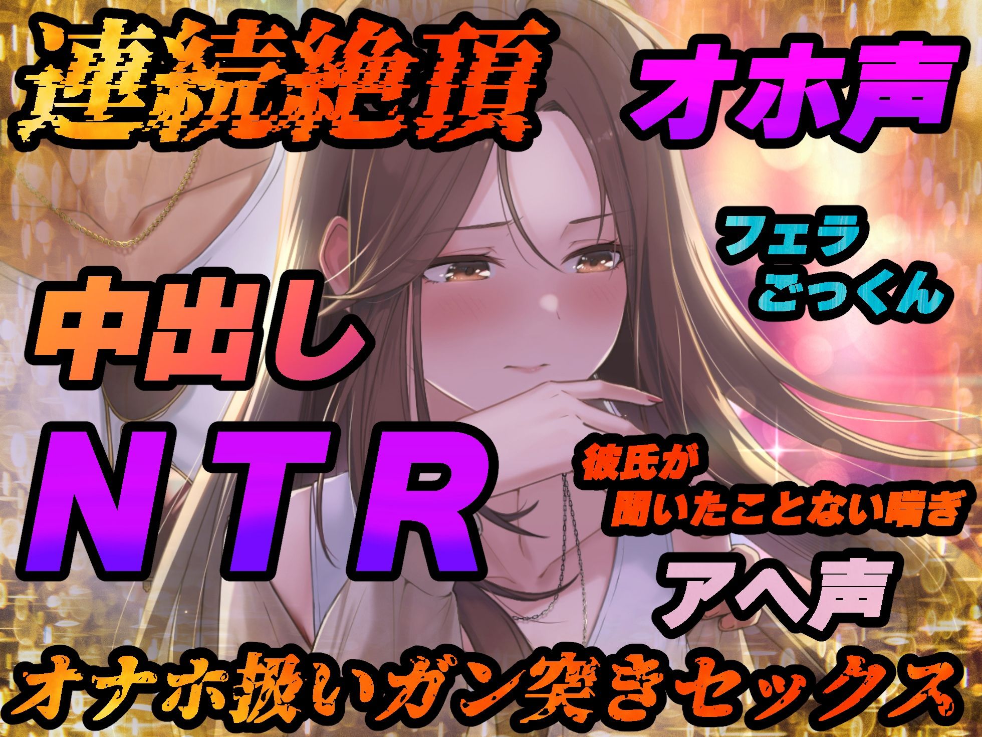 サンプル画像4:【NTR】僕の大好きな彼女がヤリチンにオナホ扱いされてイキ狂う！！オホ声中出し懇願で僕より先にヤリチンが中出し！！【バイノーラル録音リアル体験】(快楽ボイス研究所) [d_299518]