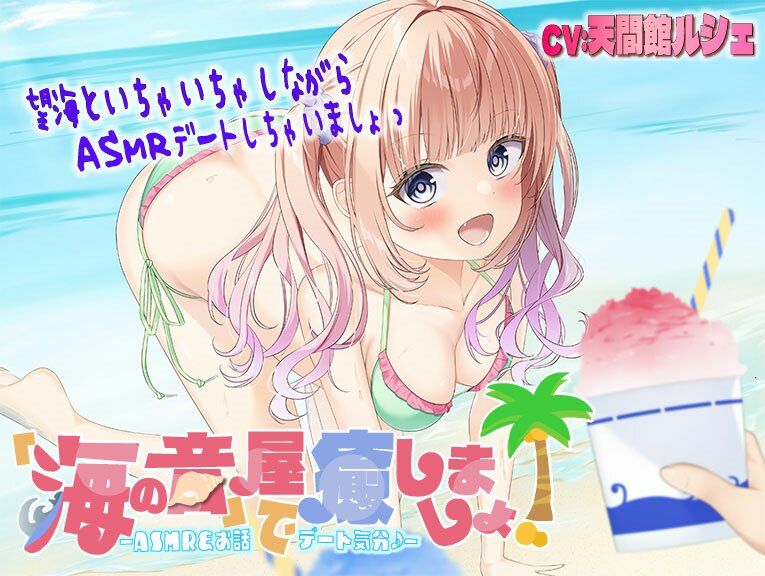 サンプル画像1:【海のASMR】「海の音」屋で癒しましょ！ ―ASMR＆お話でデート気分♪―(きらきらおんぷ) [d_299821]
