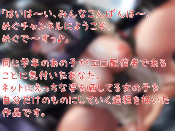 サンプル画像1:えろえろ生主めぐちゃんをボクだけの肉便器にする話。(C-LoveR) [d_300000]