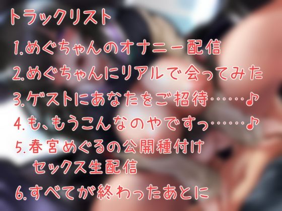 サンプル画像2:えろえろ生主めぐちゃんをボクだけの肉便器にする話。(C-LoveR) [d_300000]