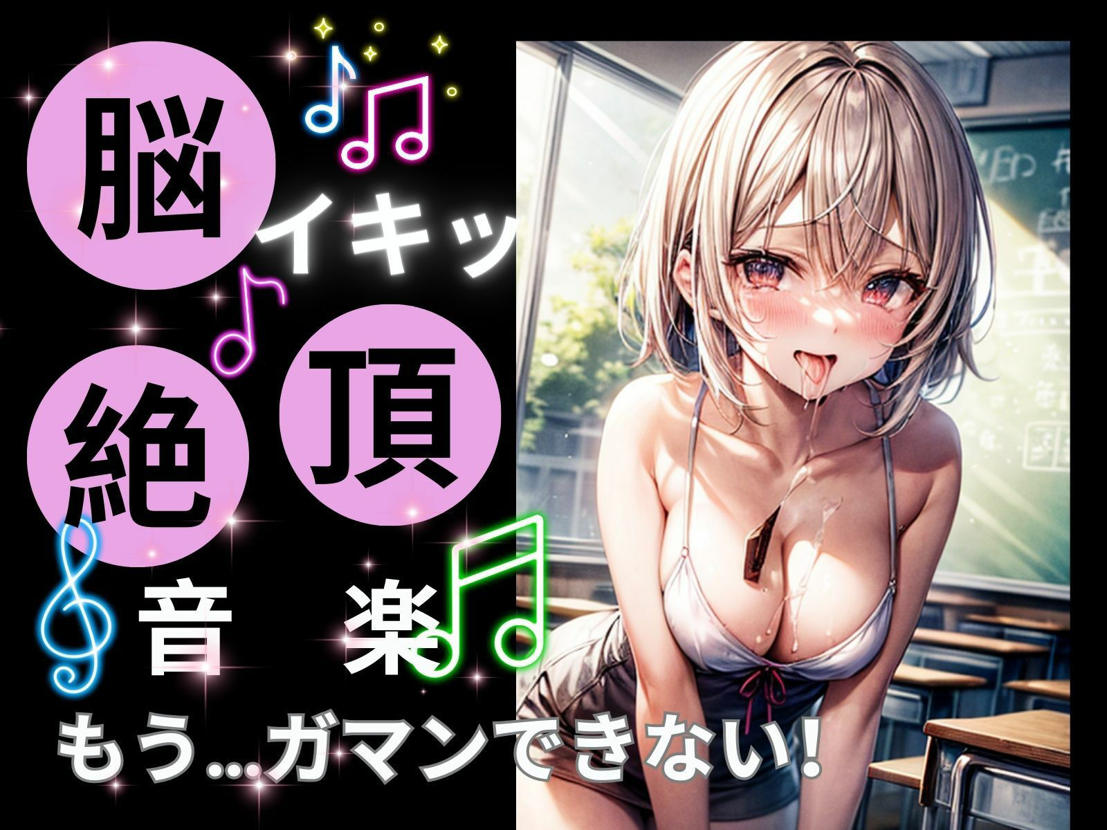 サンプル画像1:脳イキ絶頂音楽ーもう我慢できない！ー(ヒメゴト) [d_300067]