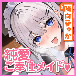 サンプル画像5:耳舐め大好きな純愛ご奉仕メイドの百合奈さん 〜ご主人さま、赤ちゃん作るためのイチャラブえっちしましょう！〜【KU100】(スタジオりふれぼ) [d_300430]