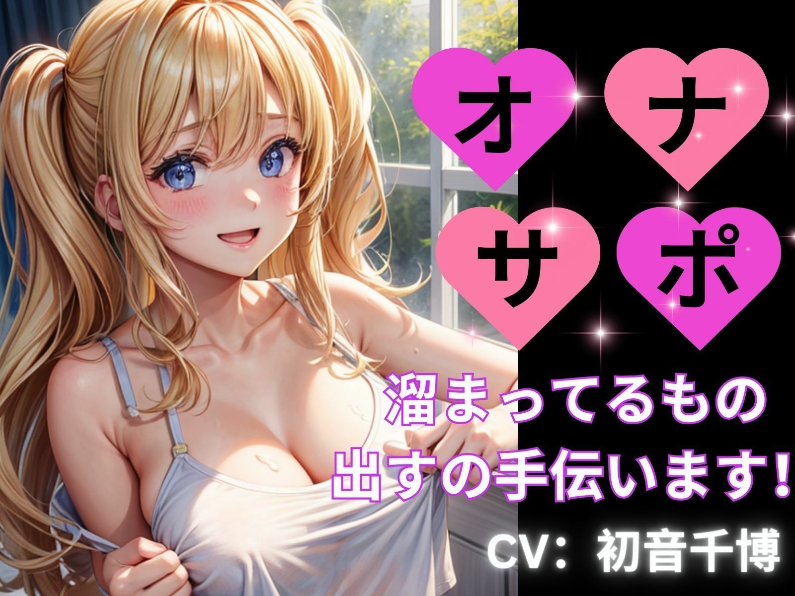 サンプル画像1:オナサポー溜まっているもの出すの手伝いますー(ヒメゴト) [d_300499]