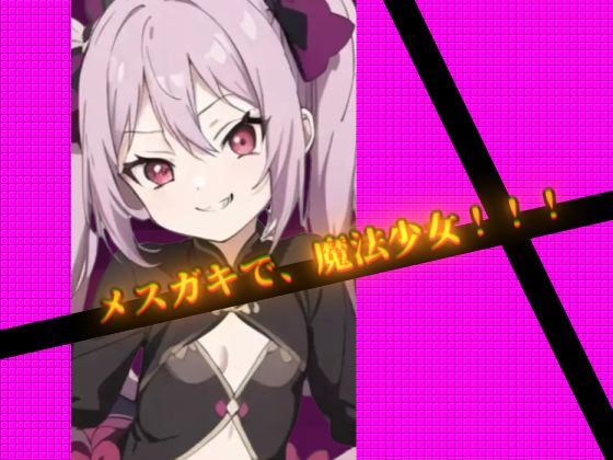 サンプル画像3:メス〇キ魔法少女、種付けプレスで敗北宣言！ 屈服全裸土下座をキめて従順マゾオナホになってしまう・・・・・・(サークルばらん丘) [d_300663]