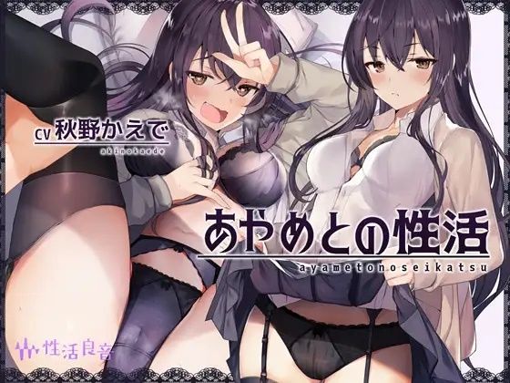 サンプル画像1:あやめとの性活〜えっちなダメOLに飼われてセックス三昧な毎日〜(性活良音) [d_300754]