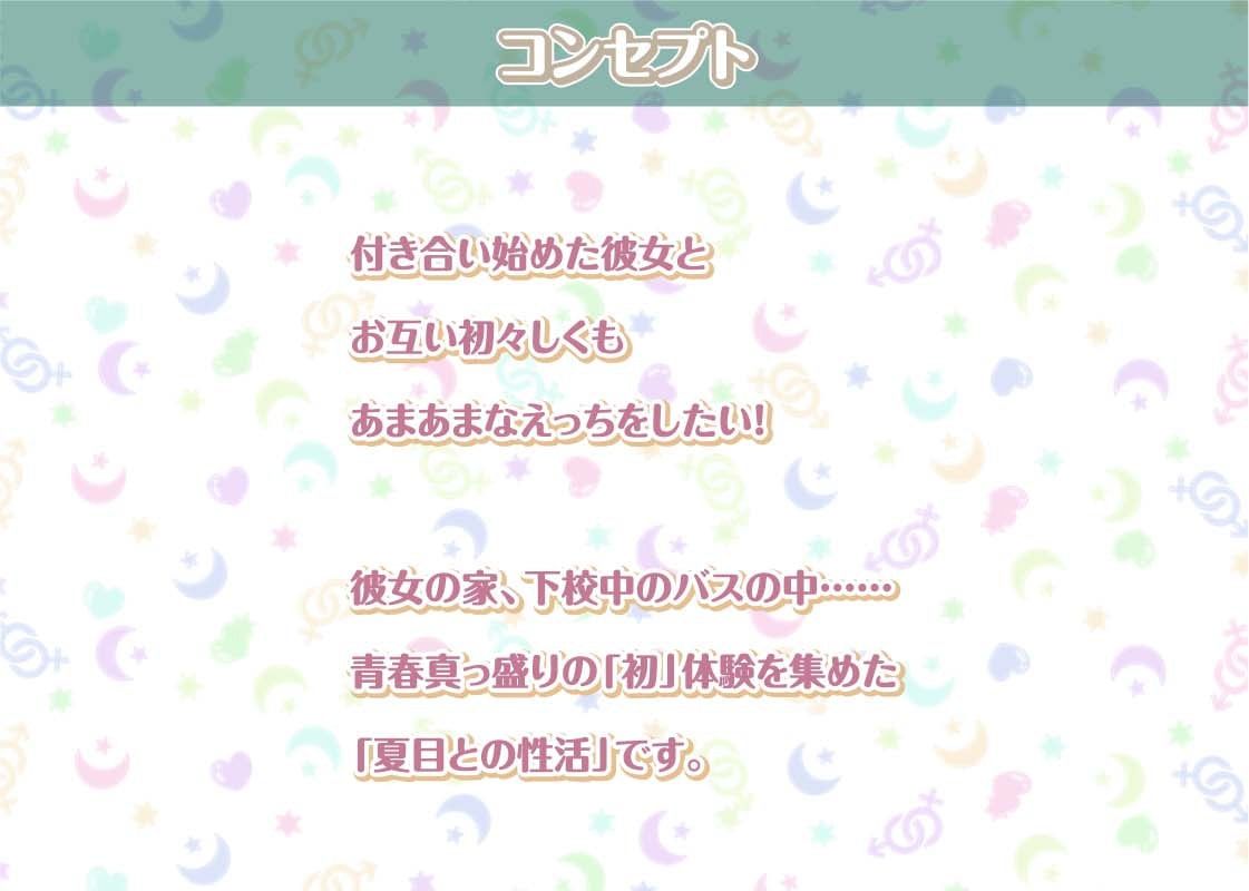 サンプル画像1:夏目との性活〜爽やかクールな彼女との中出し性活〜【フォーリーサウンド】(性活良音) [d_300780]