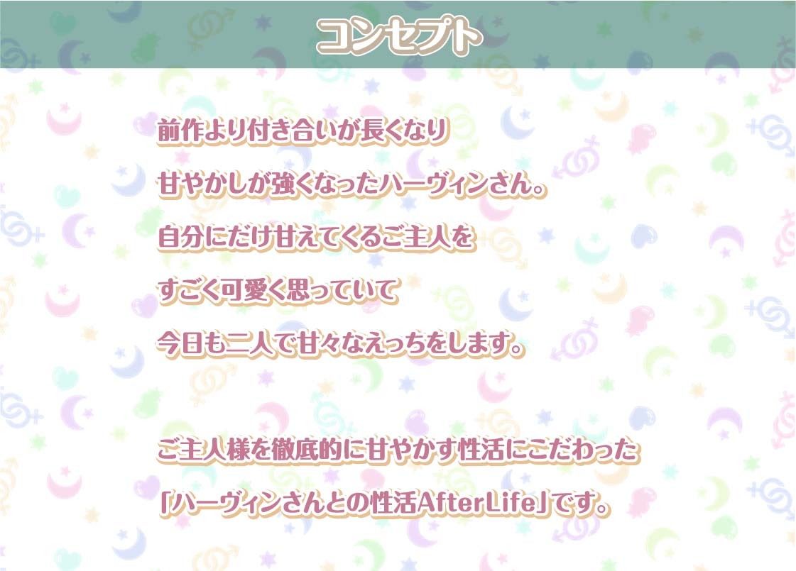 サンプル画像1:ハーヴィンさんとの性活AfterLife〜甘やかしメイドとのどちゃえち中出し交尾〜【フォーリーサウンド】(性活良音) [d_300836]
