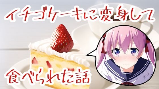 サンプル画像1:イチゴケーキに変身して食べられた話(夢祭うた with ひでシス（みやこ庵）) [d_300974]