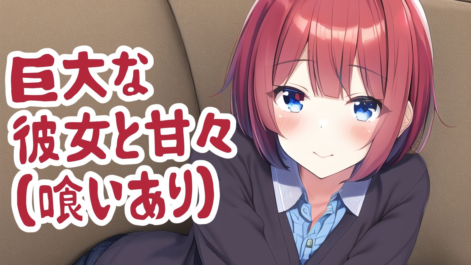 サンプル画像1:巨大な彼女と甘々（喰いあり）(夢祭うた with ひでシス（みやこ庵）) [d_300985]