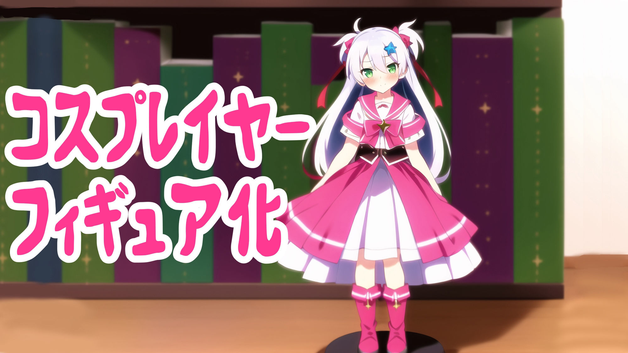 サンプル画像1:コスプレイヤーがフィギュアに状態変化してオタクショップに売られる話(夢祭うた with ひでシス（みやこ庵）) [d_300998]