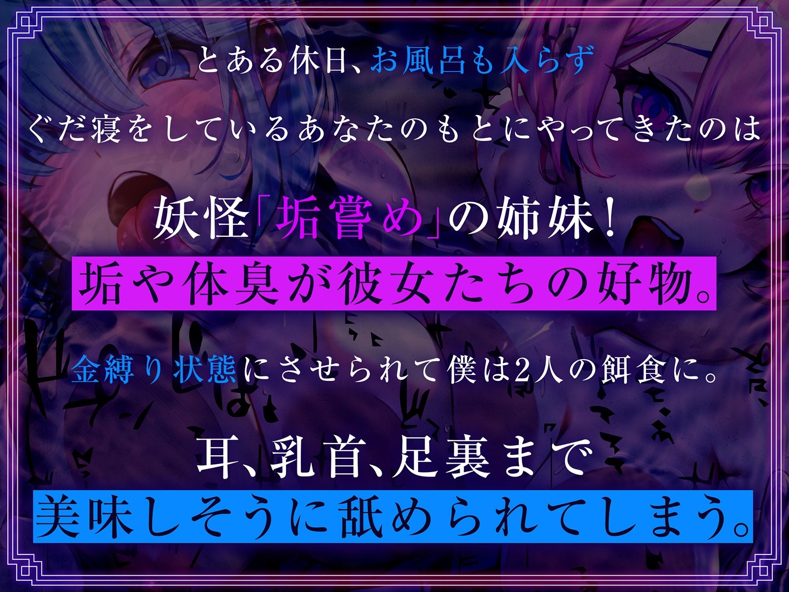 サンプル画像1:妖怪あかなめとの発情性活〜チンカス汚ちんぽ大好き姉妹がご奉仕で屈服なめ〜(脳とりがー) [d_301000]