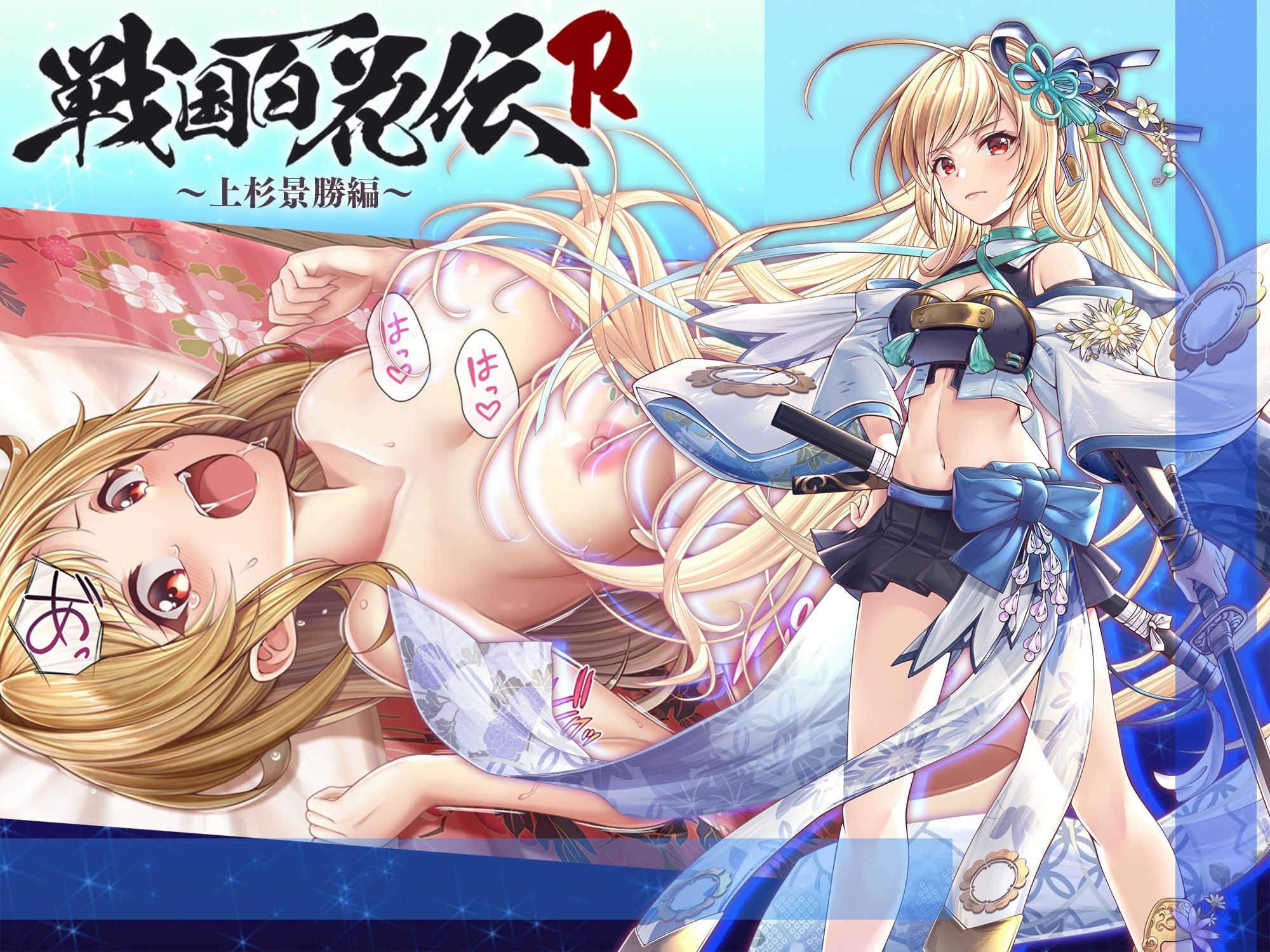 サンプル画像1:【戦国百花伝】上杉景勝編(戦国百花伝【公式】) [d_301053]