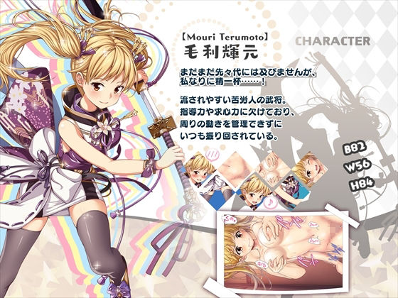 サンプル画像3:【戦国百花伝】毛利輝元編(戦国百花伝【公式】) [d_301055]