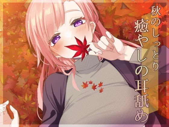 サンプル画像1:【超耳舐め特化】秋のしっとり癒やしの耳舐め【安眠ASMR】(ありみえASMRワールド) [d_301289]