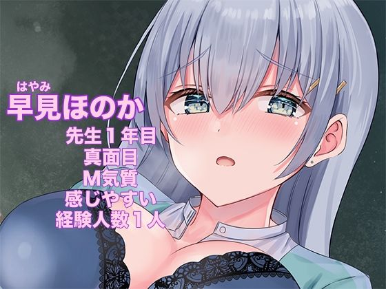 サンプル画像1:僕だけのいいなり女教師 〜優しくて真面目な新任先生をエッチな約束で言いなり生オナホに〜(足跡の水たまり) [d_301582]