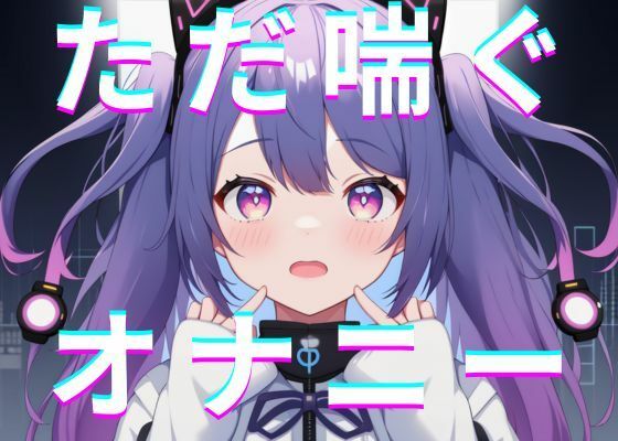 サンプル画像1:【実演オナニー】東雲れながシンプルにただ喘ぐおなごえ(れなさんちーむ) [d_301619]