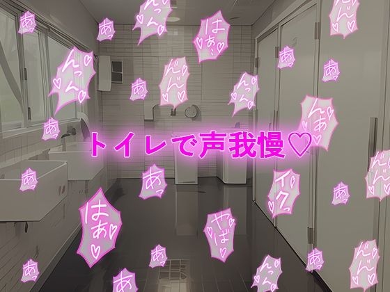サンプル画像3:声我慢 トイレの中でこっそりハメハメえっち(秘密色工房どろっぷ) [d_301898]