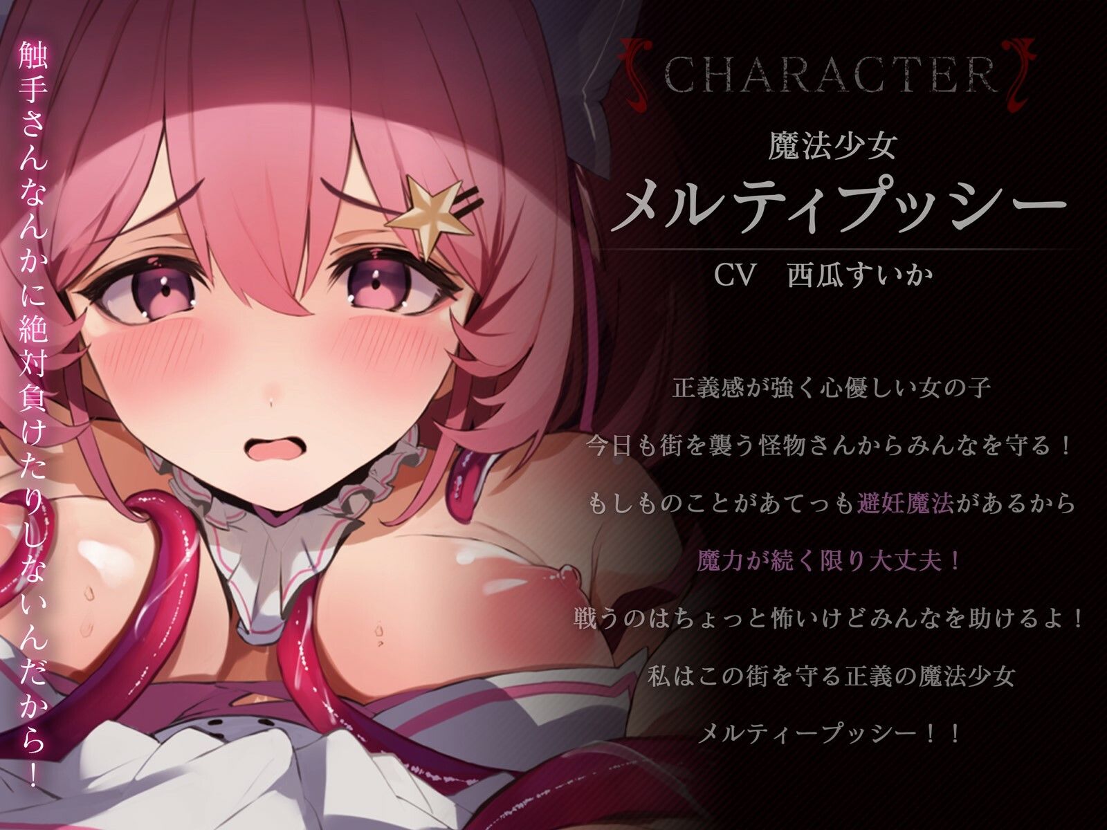 サンプル画像1:【オホ声】魔法少女メルティープッシー☆触手孕ませ苗床END(敗北☆少女隊) [d_302021]