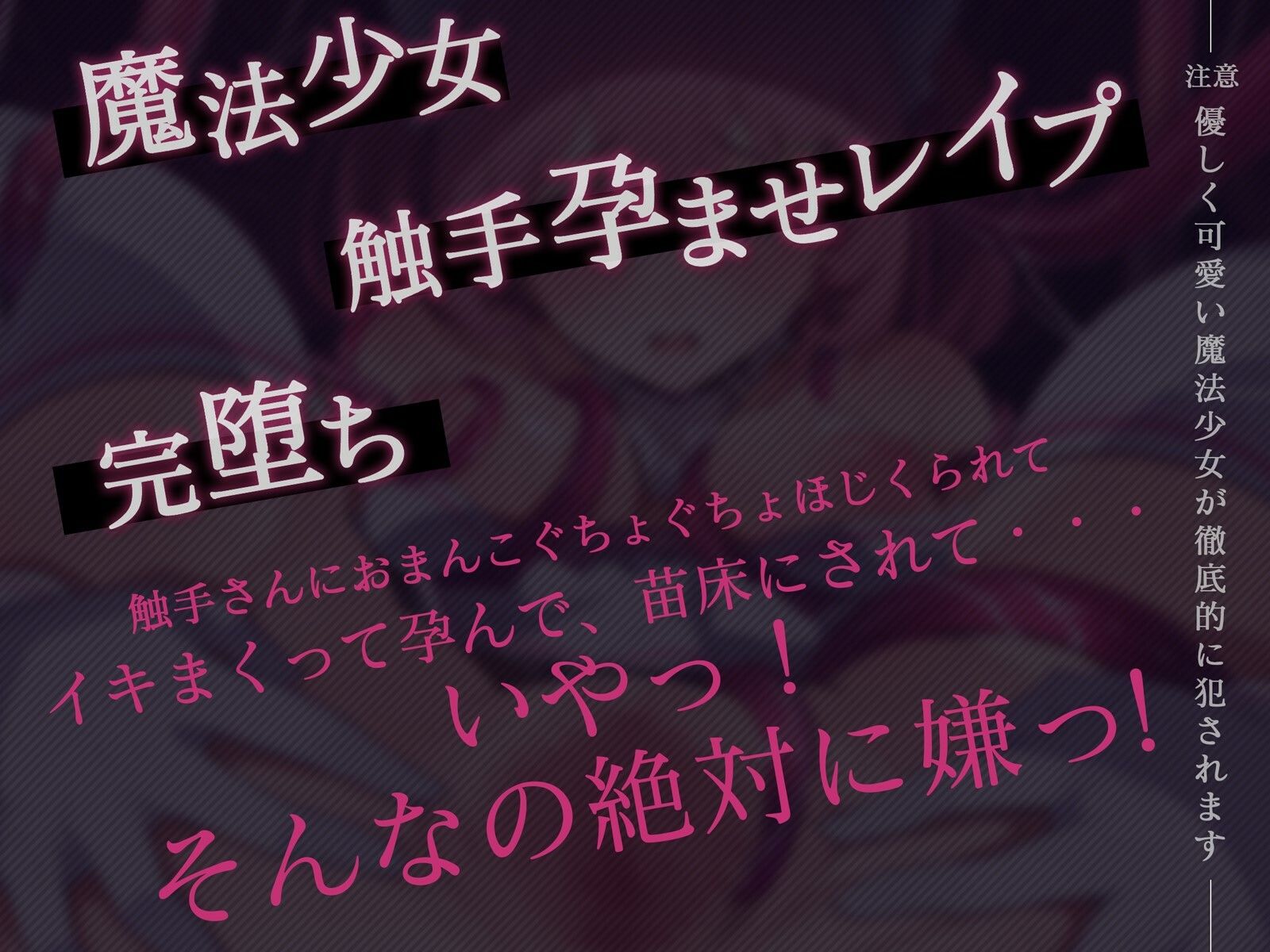 サンプル画像2:【オホ声】魔法少女メルティープッシー☆触手孕ませ苗床END(敗北☆少女隊) [d_302021]