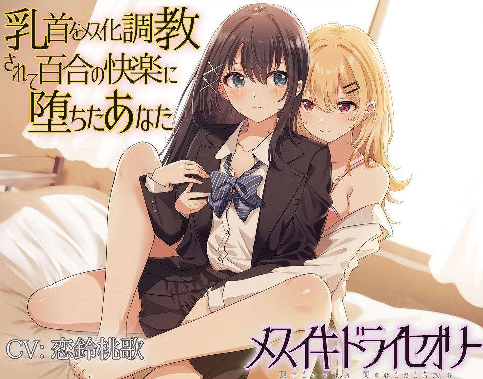 サンプル画像6:乳首をメス化調教されて百合の快楽に堕ちたあなた(ユビノタクト) [d_302110]