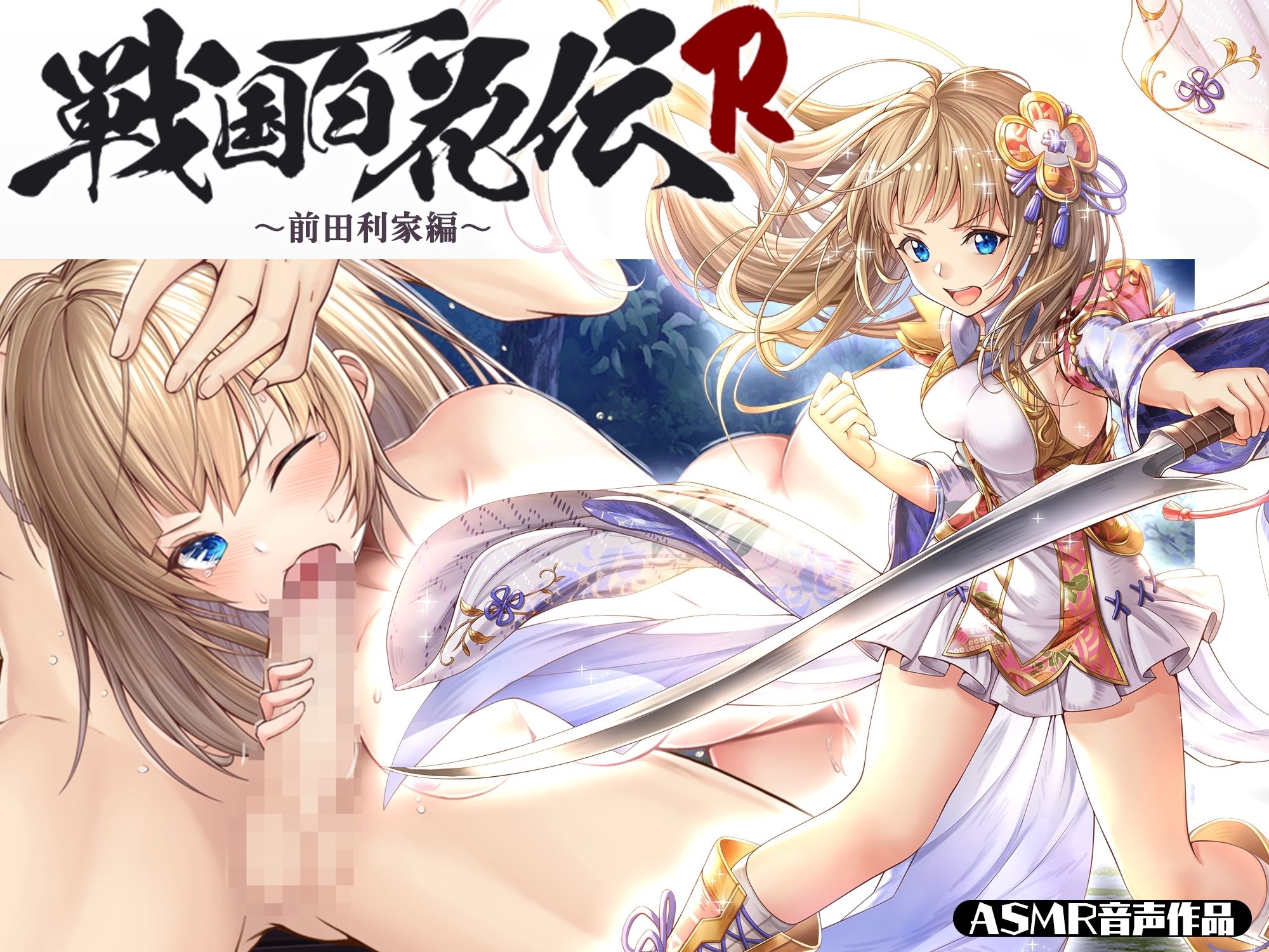 サンプル画像1:【戦国百花伝】前田利家編(戦国百花伝【公式】) [d_302114]