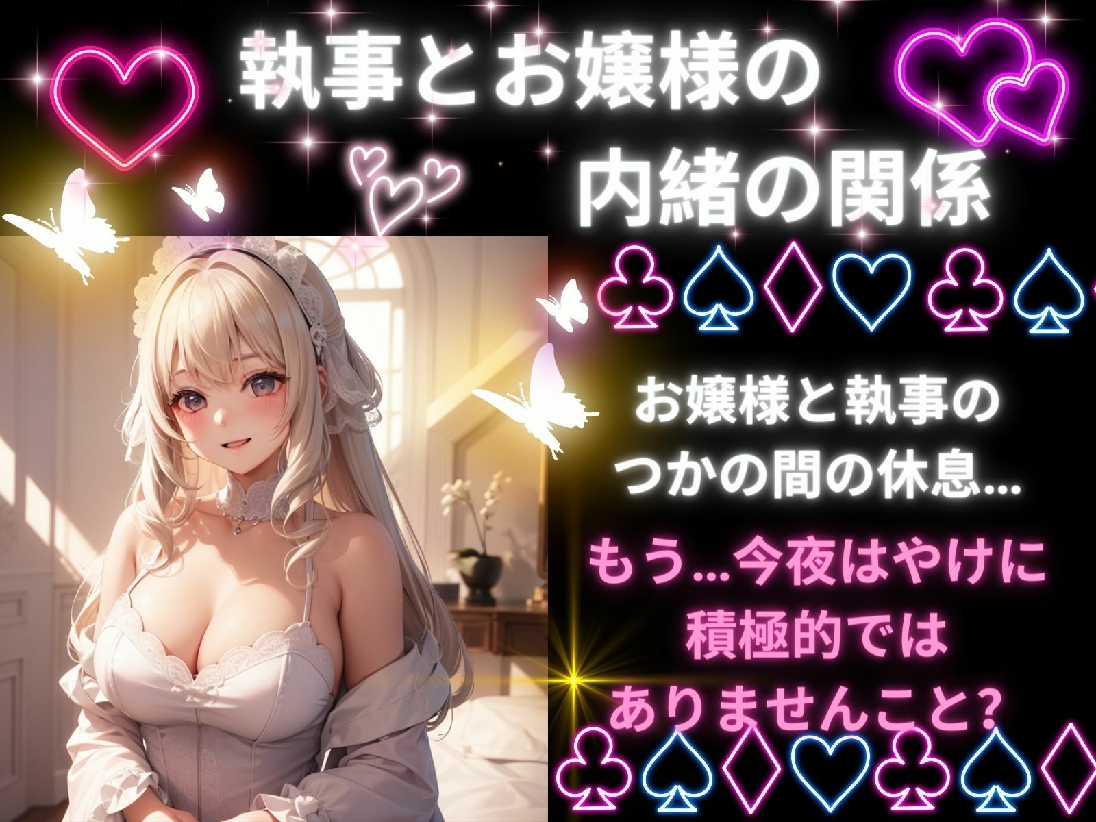 サンプル画像2:今宵は私の部屋にいらして？ーお嬢様と執事のつかの間の休息ー(ヒメゴト) [d_302351]