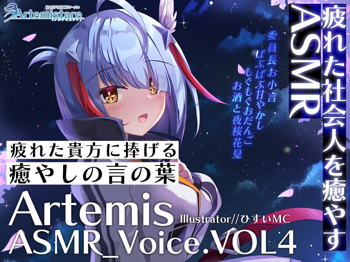 サンプル画像1:Artemis ASMR_Voice.VOL4 疲れた貴方に捧げる癒やしの言の葉【DL版】(Artemistare) [d_302595]