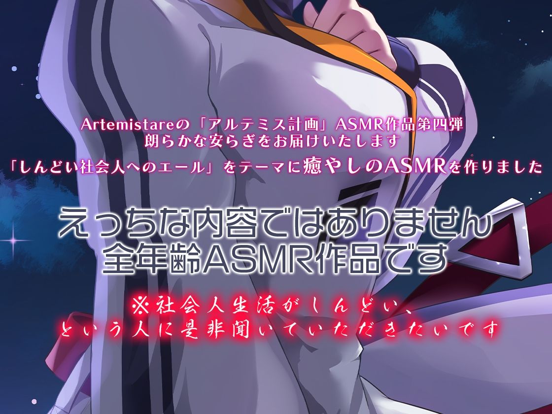 サンプル画像3:Artemis ASMR_Voice.VOL4 疲れた貴方に捧げる癒やしの言の葉【DL版】(Artemistare) [d_302595]