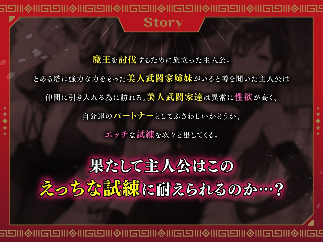 サンプル画像1:「どスケベ武闘家姉妹の射精我慢試練！〜勇者様は私達の責めに、耐えられる…？」(ブラックジャック) [d_302753]