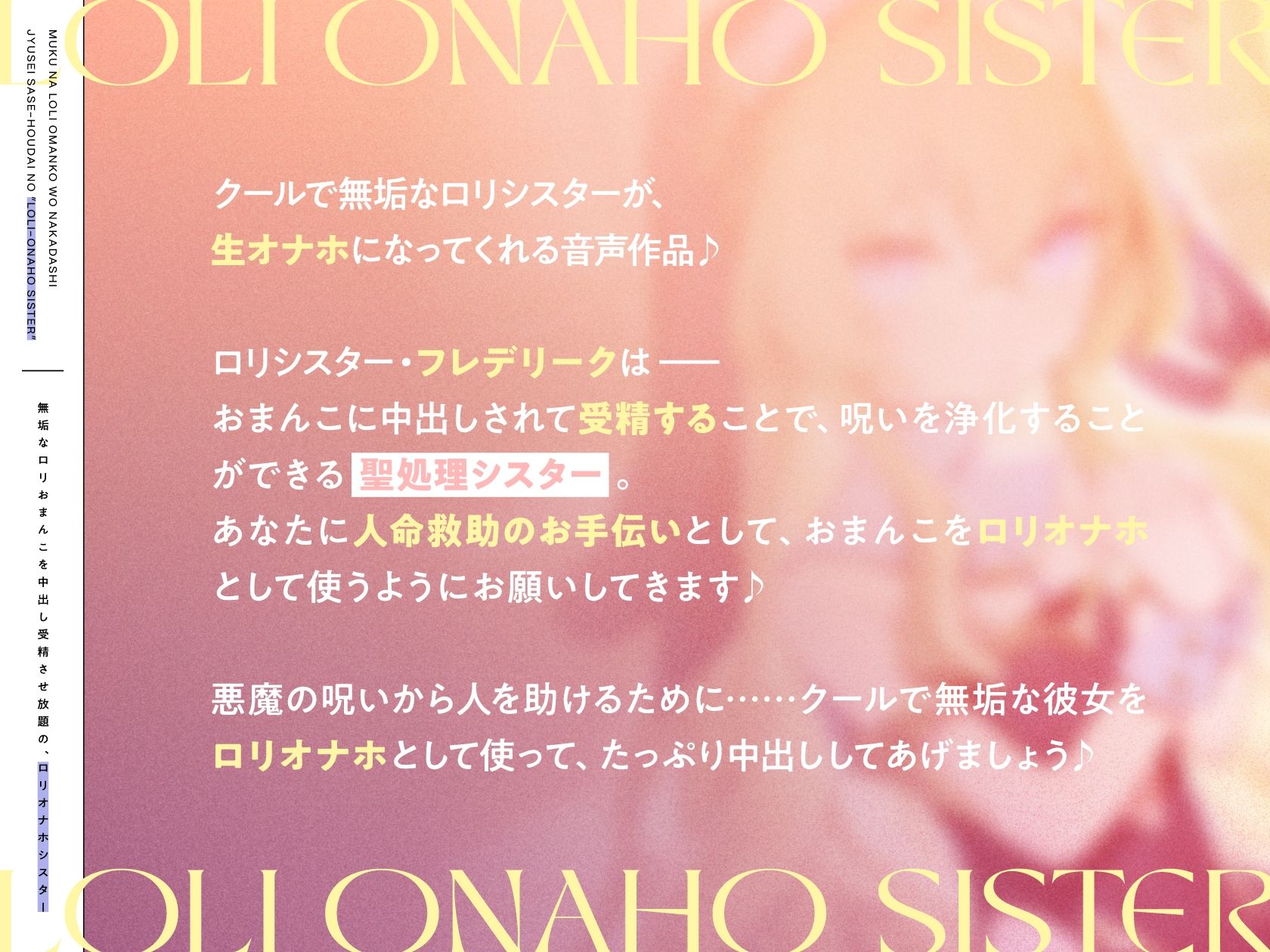 サンプル画像1:無垢なロリおまんこを中出し受精させ放題の、‘ロリオナホシスター’【バイノーラル】(インゴヒゴ) [d_302791]