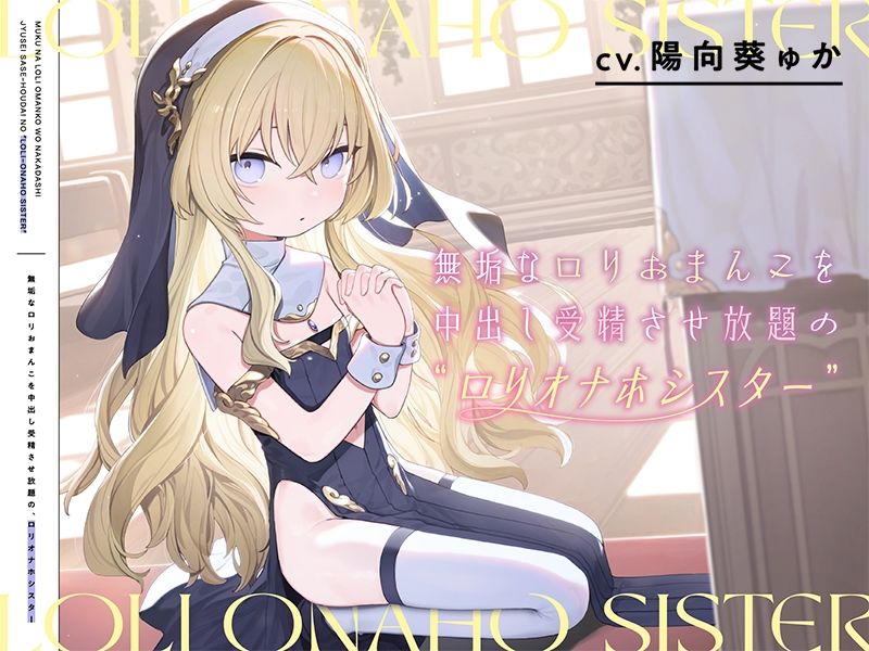 サンプル画像3:無垢なロリおまんこを中出し受精させ放題の、‘ロリオナホシスター’【バイノーラル】(インゴヒゴ) [d_302791]