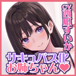 サンプル画像5:耳奥舐め＆ベロチュー好きサキュバスに取り憑かれた処女のJKお姉ちゃん！〜僕と好き好き言いながらのらぶらぶ中出し唾液交換♪〜【KU100】同梱特典(スタジオりふれぼ) [d_302812]