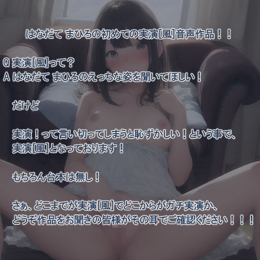 サンプル画像1:【処女作品】はなだて まひろ じつえん！（仮）【実演風作品】(まひろのひみつの花園) [d_302847]