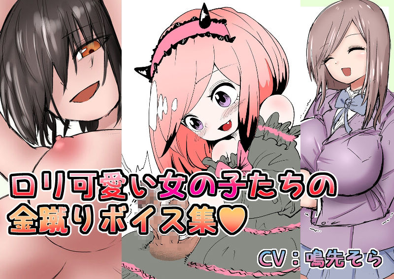 サンプル画像1:ロリ可愛い女の子たちの金蹴りボイス＋集集団金玉リンチJK’s4(atotama) [d_302993]