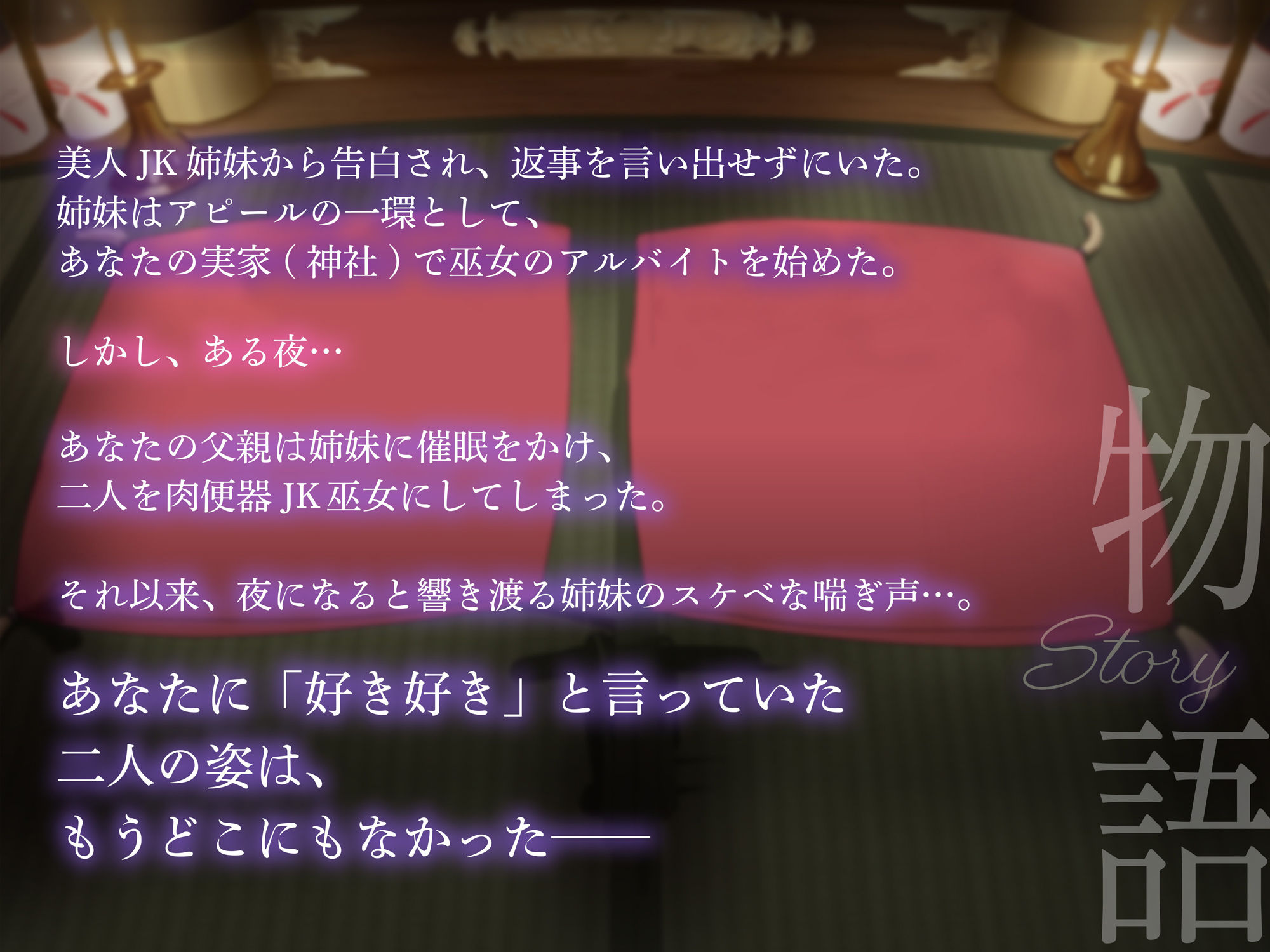 サンプル画像4:【巫女×催●NTR】俺に告白してきた清楚JK姉妹が父親専用チン媚び巫女になる話【KU100】(おいなりボイス) [d_303407]