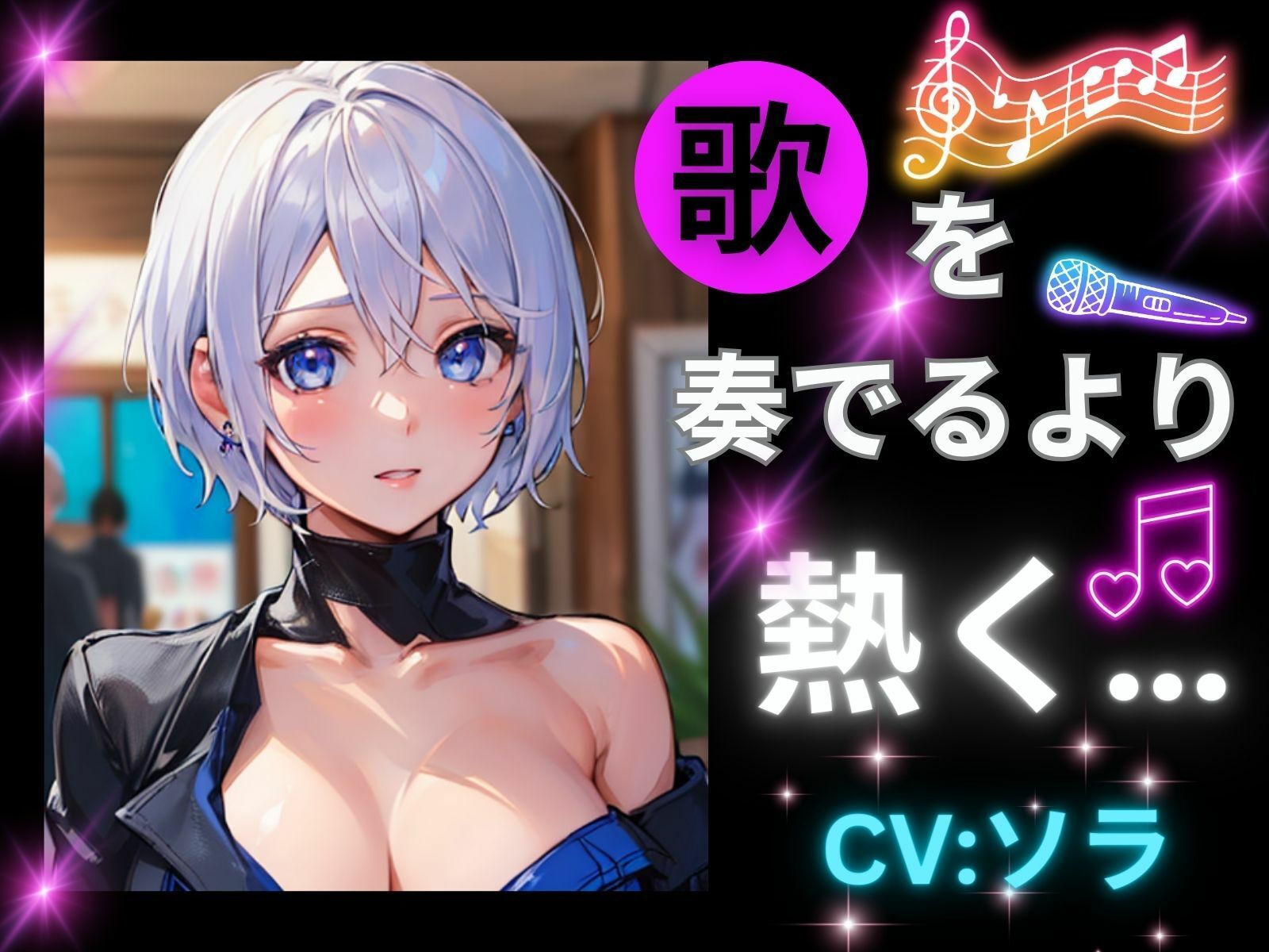 サンプル画像1:歌を奏でるより熱く…(ヒメゴト) [d_303500]