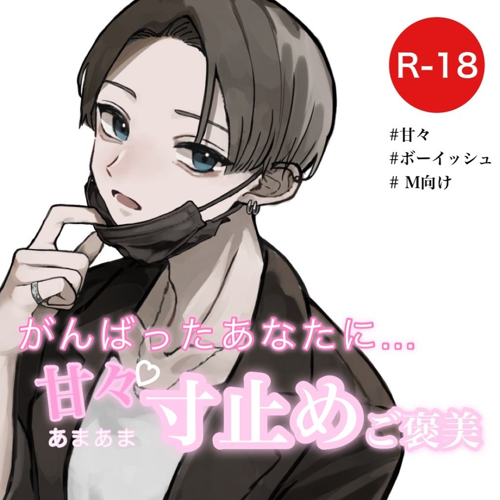 サンプル画像1:がんばったあなたに甘々寸止めご褒美(むぎ商店) [d_303574]