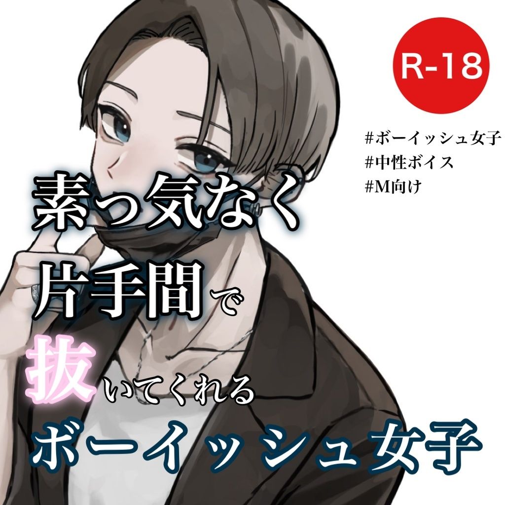 サンプル画像1:素っ気なく片手間で抜いてくれるボーイッシュ女子(むぎ商店) [d_303578]