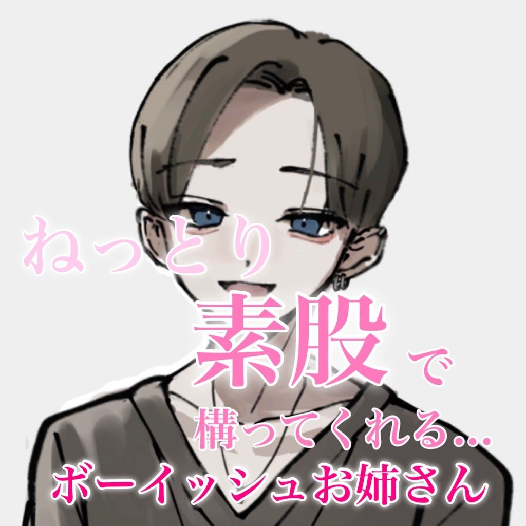 サンプル画像1:ねっとり素股で構ってくれるボーイッシュお姉さん(むぎ商店) [d_303580]