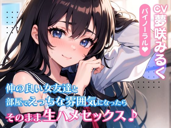 サンプル画像1:【期間限定110円】仲の良い女友達と部屋でえっちな雰囲気になったらそのまま生ハメセックス♪【バイノーラル】(楽園指定都市) [d_303623]