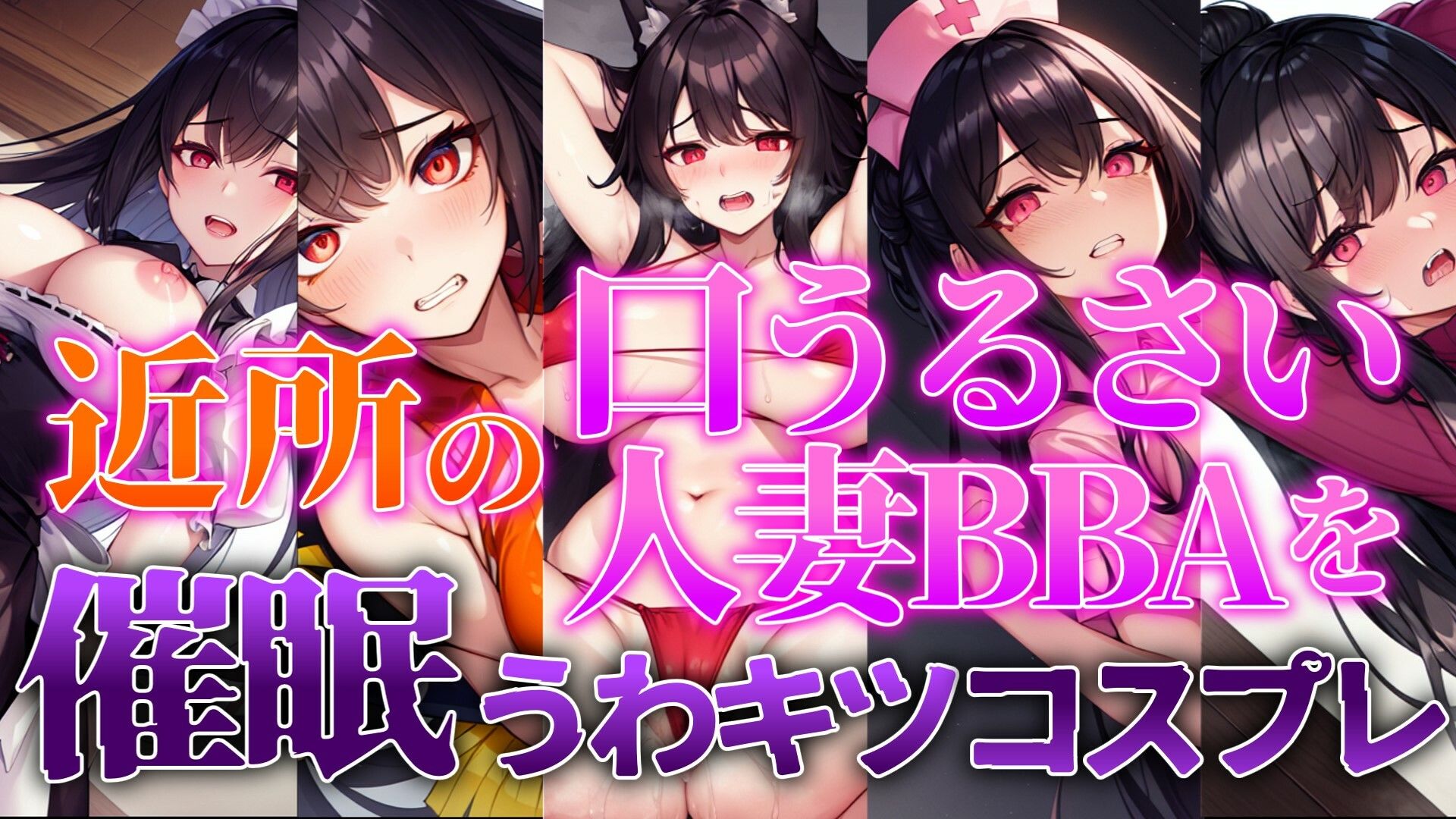 サンプル画像1:【人妻BBA無様催●】近所の口うるさい人妻BBAを催●うわキツコスプレ(ぞんげばーす) [d_303772]